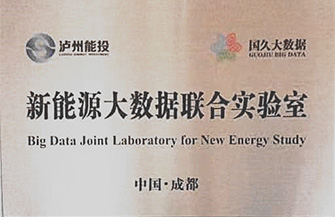 新能源大数据联合实验室